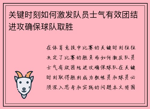 关键时刻如何激发队员士气有效团结进攻确保球队取胜