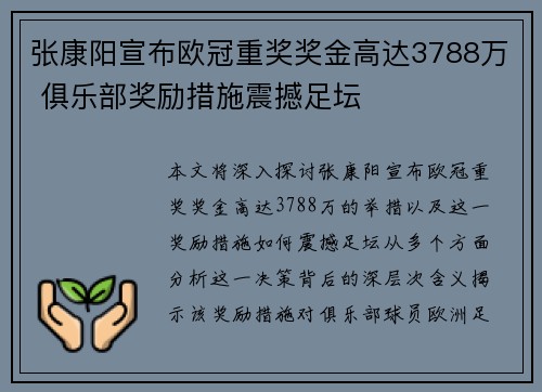 张康阳宣布欧冠重奖奖金高达3788万 俱乐部奖励措施震撼足坛