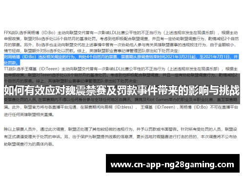 如何有效应对魏震禁赛及罚款事件带来的影响与挑战