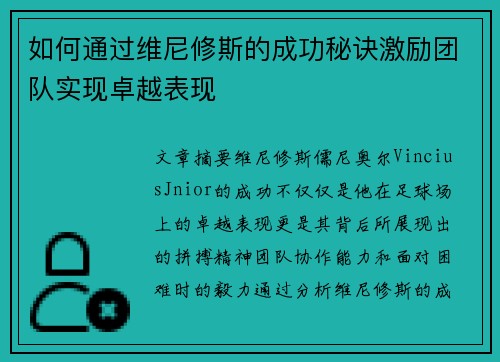 如何通过维尼修斯的成功秘诀激励团队实现卓越表现