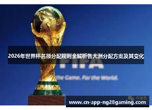 2026年世界杯名额分配规则全解析各大洲分配方案及其变化
