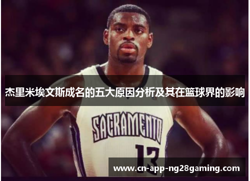 杰里米埃文斯成名的五大原因分析及其在篮球界的影响