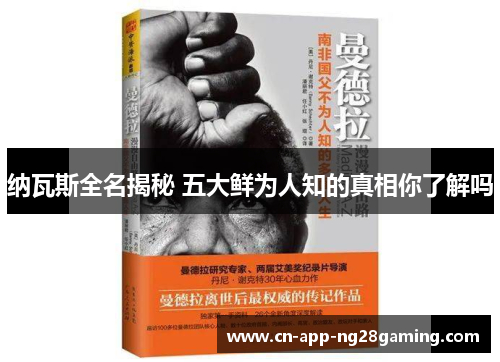 纳瓦斯全名揭秘 五大鲜为人知的真相你了解吗