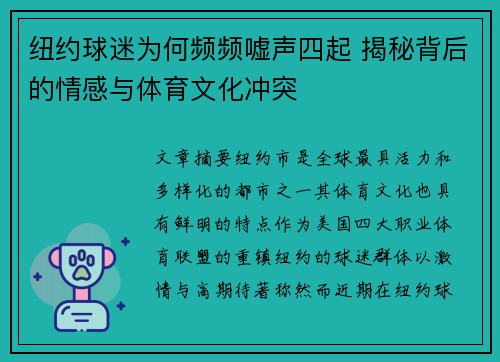 纽约球迷为何频频嘘声四起 揭秘背后的情感与体育文化冲突 纽约球迷为何频频嘘声四起 揭秘背后的情感与体育文化冲突