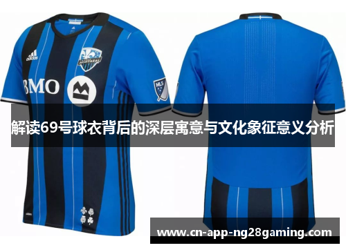 解读69号球衣背后的深层寓意与文化象征意义分析