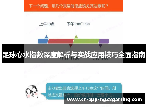 足球心水指数深度解析与实战应用技巧全面指南