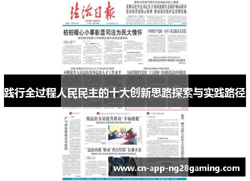 践行全过程人民民主的十大创新思路探索与实践路径