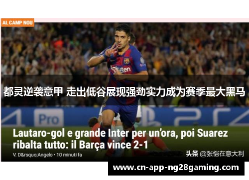 都灵逆袭意甲 走出低谷展现强劲实力成为赛季最大黑马 都灵逆袭意甲 走出低谷展现强劲实力成为赛季最大黑马