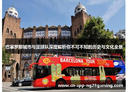 巴塞罗那城市与足球队深度解析你不可不知的历史与文化全景 巴塞罗那城市与足球队深度解析你不可不知的历史与文化全景