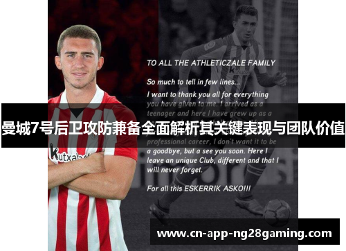 曼城7号后卫攻防兼备全面解析其关键表现与团队价值