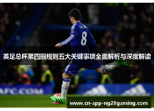英足总杯第四圈规则五大关键事项全面解析与深度解读
