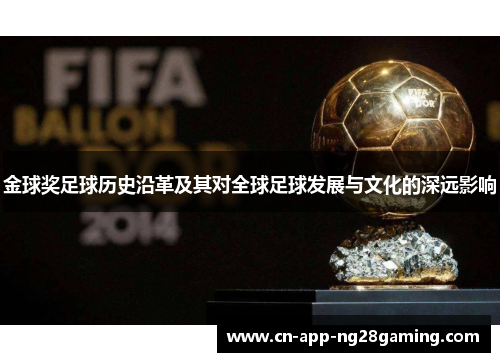 金球奖足球历史沿革及其对全球足球发展与文化的深远影响