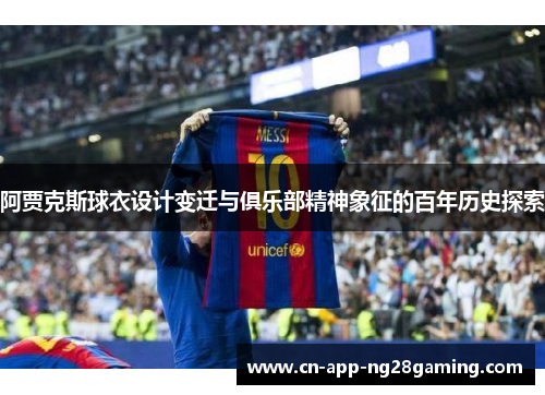阿贾克斯球衣设计变迁与俱乐部精神象征的百年历史探索