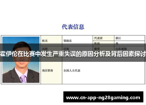 霍伊伦在比赛中发生严重失误的原因分析及背后因素探讨
