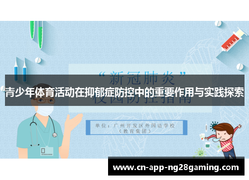 青少年体育活动在抑郁症防控中的重要作用与实践探索