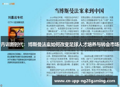 青训新时代:博斯曼法案如何改变足球人才培养与转会市场 青训新时代:博斯曼法案如何改变足球人才培养与转会市场