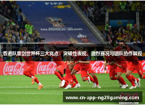 香港队重剑世界杯三大亮点：突破性表现、激烈赛况与团队协作展现