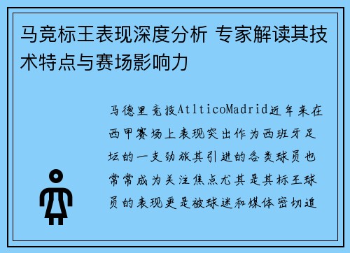 马竞标王表现深度分析 专家解读其技术特点与赛场影响力