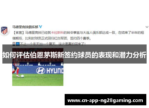 如何评估伯恩茅斯新签约球员的表现和潜力分析