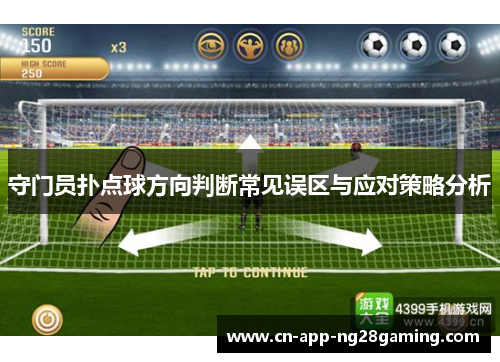 守门员扑点球方向判断常见误区与应对策略分析