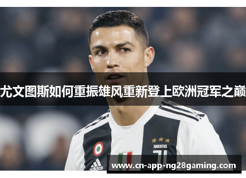 尤文图斯如何重振雄风重新登上欧洲冠军之巅