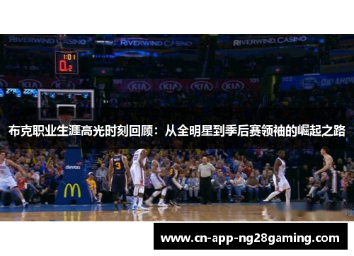 布克职业生涯高光时刻回顾：从全明星到季后赛领袖的崛起之路