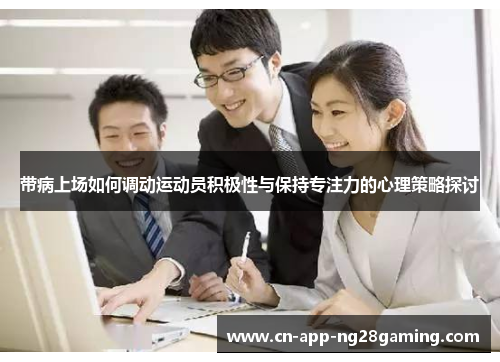 带病上场如何调动运动员积极性与保持专注力的心理策略探讨