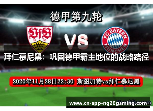 拜仁慕尼黑:巩固德甲霸主地位的战略路径 拜仁慕尼黑:巩固德甲霸主地位的战略路径