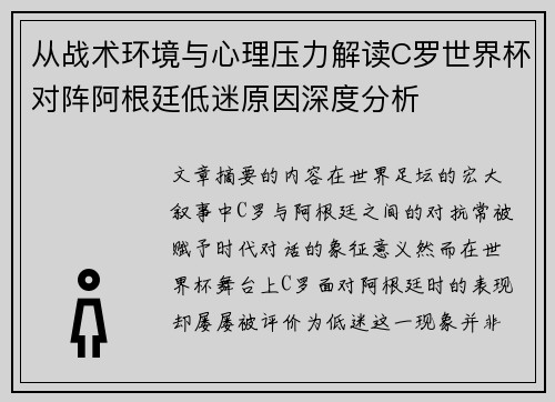 从战术环境与心理压力解读C罗世界杯对阵阿根廷低迷原因深度分析