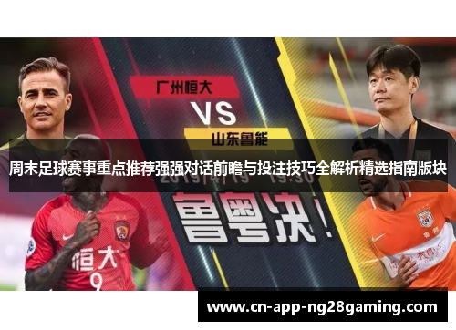 周末足球赛事重点推荐强强对话前瞻与投注技巧全解析精选指南版块 周末足球赛事重点推荐强强对话前瞻与投注技巧全解析精选指南版块