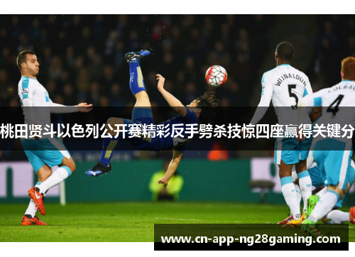 桃田贤斗以色列公开赛精彩反手劈杀技惊四座赢得关键分 桃田贤斗以色列公开赛精彩反手劈杀技惊四座赢得关键分