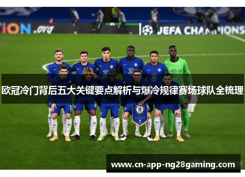 欧冠冷门背后五大关键要点解析与爆冷规律赛场球队全梳理