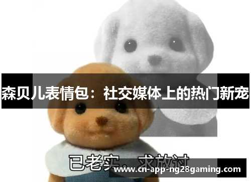 森贝儿表情包：社交媒体上的热门新宠