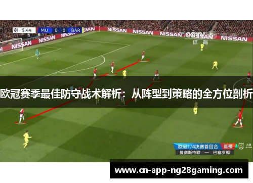 欧冠赛季最佳防守战术解析：从阵型到策略的全方位剖析