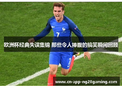 欧洲杯经典失误集锦 那些令人捧腹的搞笑瞬间回顾