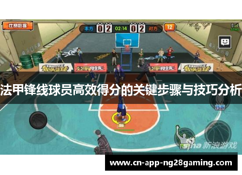 法甲锋线球员高效得分的关键步骤与技巧分析