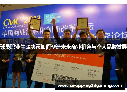 球员职业生涯决策如何塑造未来商业机会与个人品牌发展