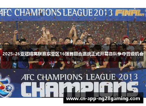 2025-26亚冠精英联赛东亚区16强首回合激战正式开幕各队争夺晋级机会