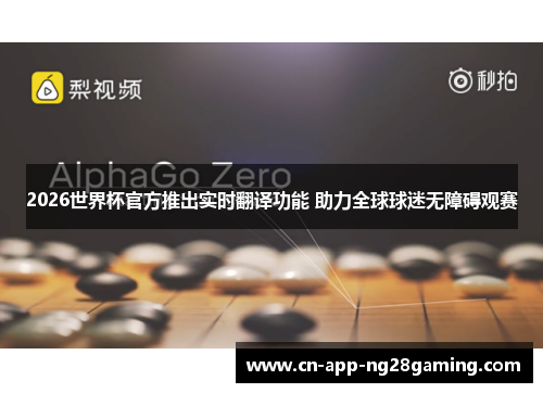 2026世界杯官方推出实时翻译功能 助力全球球迷无障碍观赛