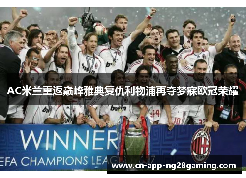 AC米兰重返巅峰雅典复仇利物浦再夺梦寐欧冠荣耀