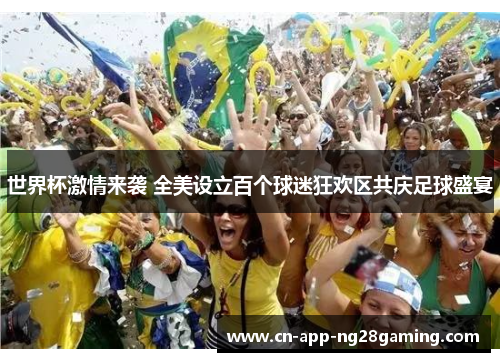 世界杯激情来袭 全美设立百个球迷狂欢区共庆足球盛宴