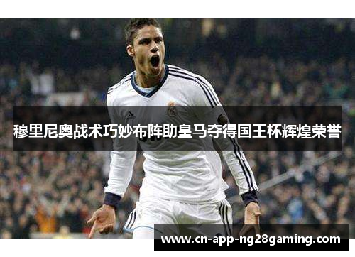 穆里尼奥战术巧妙布阵助皇马夺得国王杯辉煌荣誉