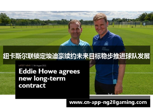 纽卡斯尔联锁定埃迪豪续约未来目标稳步推进球队发展