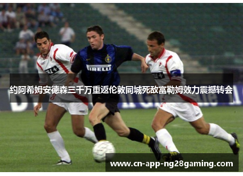 约阿希姆安德森三千万重返伦敦同城死敌富勒姆效力震撼转会 约阿希姆安德森三千万重返伦敦同城死敌富勒姆效力震撼转会