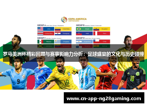 罗马美洲杯精彩回顾与赛事影响力分析:足球盛宴的文化与历史碰撞 罗马美洲杯精彩回顾与赛事影响力分析:足球盛宴的文化与历史碰撞