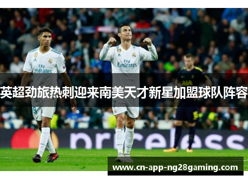 英超劲旅热刺迎来南美天才新星加盟球队阵容