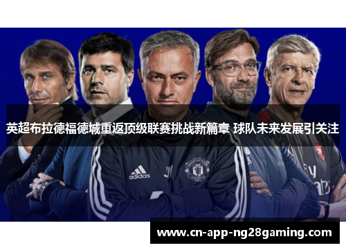 英超布拉德福德城重返顶级联赛挑战新篇章 球队未来发展引关注