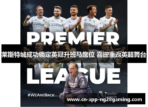 莱斯特城成功锁定英冠升班马席位 喜迎重返英超舞台