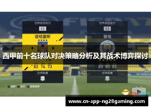 西甲前十名球队对决策略分析及其战术博弈探讨