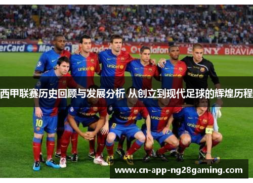 西甲联赛历史回顾与发展分析 从创立到现代足球的辉煌历程